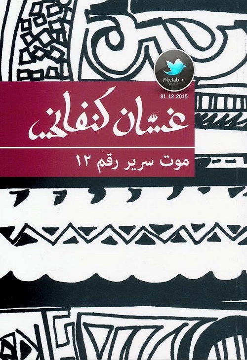 موت سرير رقم 12